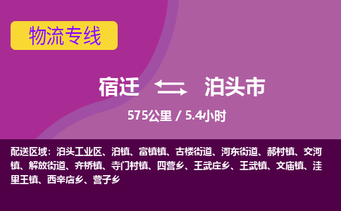 宿迁到泊头市物流专线-宿迁至泊头市物流公司