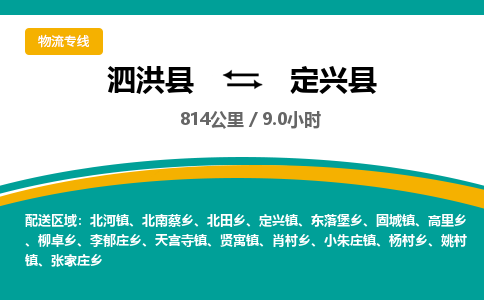 泗洪县到定兴县物流专线-泗洪县至定兴县物流公司