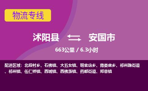 沭阳县到安国市物流专线-沭阳县至安国市物流公司