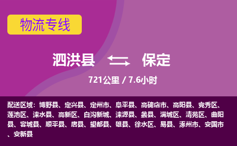 泗洪县到竞秀区物流专线-泗洪县至竞秀区物流公司