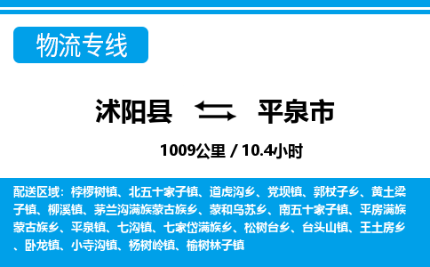 沭阳县到平泉市物流专线-沭阳县至平泉市物流公司