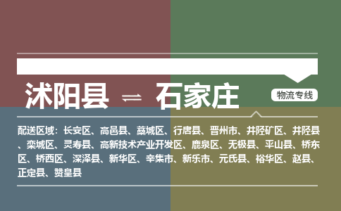 沭阳县到井陉矿区物流专线-沭阳县至井陉矿区物流公司