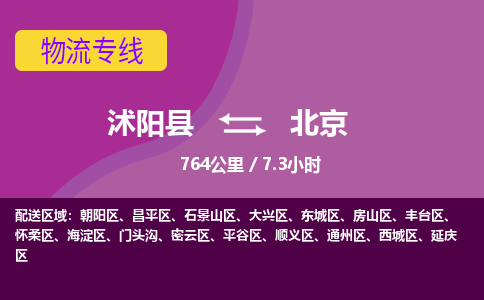 沭阳县到丰台区物流专线-沭阳县至丰台区物流公司