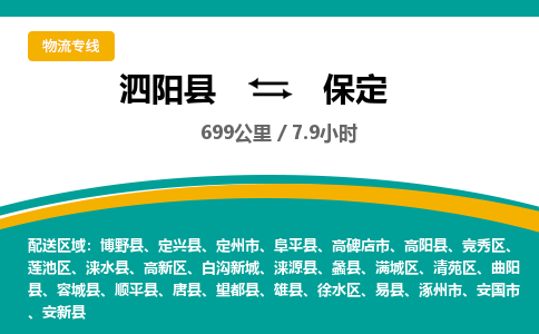 泗阳县到竞秀区物流专线-泗阳县至竞秀区物流公司