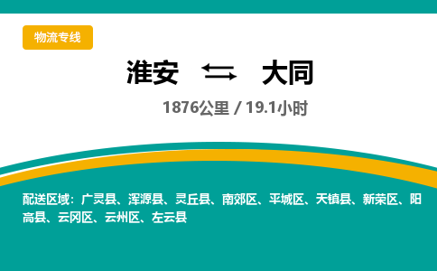 淮安到平城区物流专线-淮安至平城区物流公司