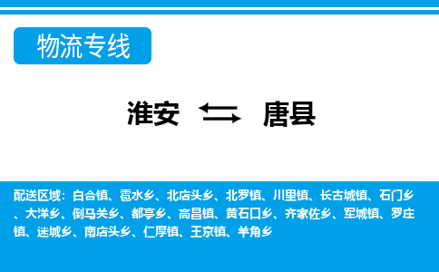 淮安到唐县物流专线-淮安至唐县物流公司