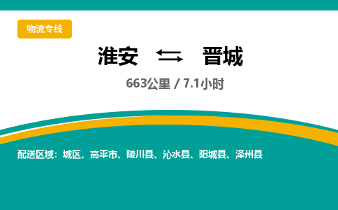 淮安到晋城物流专线-淮安至晋城物流公司