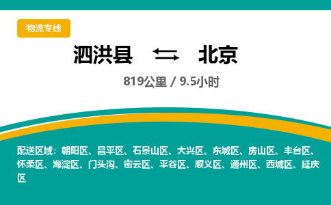 泗洪县到怀柔区物流专线-泗洪县至怀柔区物流公司