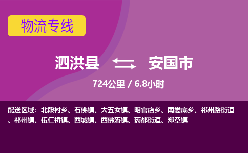 泗洪县到安国市物流专线-泗洪县至安国市物流公司