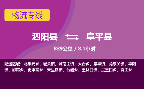 泗阳县到阜平县物流专线-泗阳县至阜平县物流公司