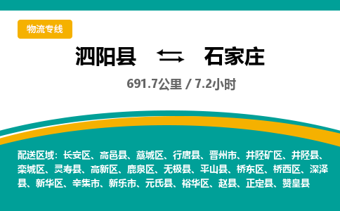 泗阳县到栾城区物流专线-泗阳县至栾城区物流公司