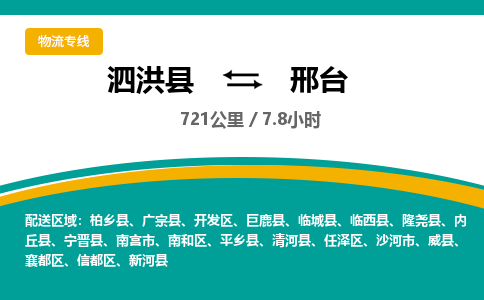 泗洪县到邢台物流专线-泗洪县至邢台物流公司