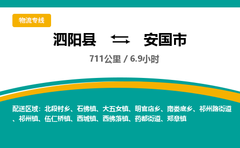 泗阳县到安国市物流专线-泗阳县至安国市物流公司