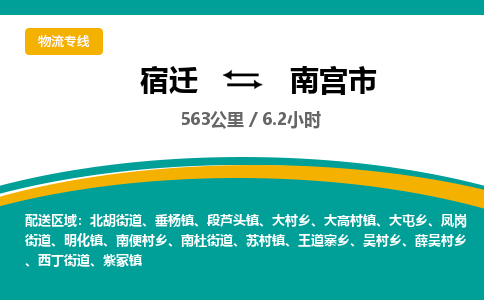 宿迁到南宫市物流专线-宿迁至南宫市物流公司