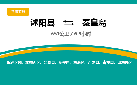 沭阳县到山海关区物流专线-沭阳县至山海关区物流公司