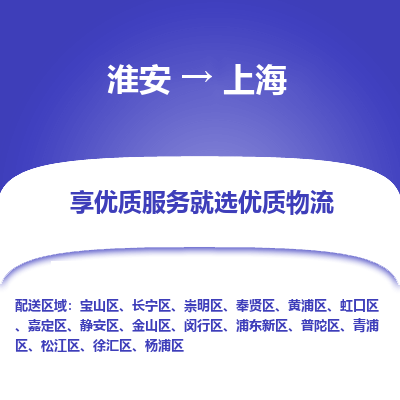 淮安到徐汇区物流专线-淮安至徐汇区物流公司