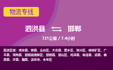 泗洪县到邯郸物流专线-泗洪县至邯郸物流公司