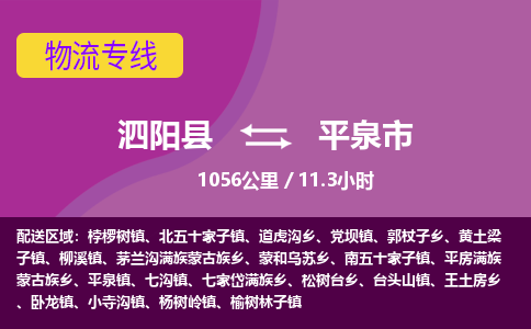 泗阳县到平泉市物流专线-泗阳县至平泉市物流公司