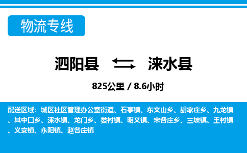 泗阳县到涞水县物流专线-泗阳县至涞水县物流公司