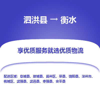 泗洪县到冀州区物流专线-泗洪县至冀州区物流公司