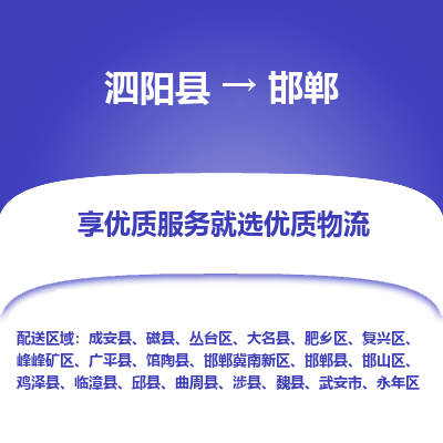 泗阳县到肥乡区物流专线-泗阳县至肥乡区物流公司