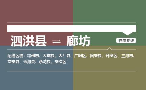 泗洪县到安次区物流专线-泗洪县至安次区物流公司