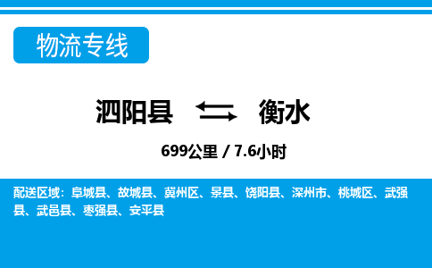 泗阳县到冀州区物流专线-泗阳县至冀州区物流公司