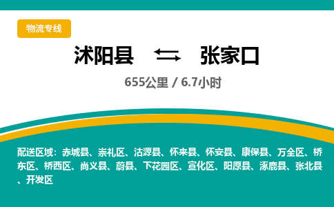 沭阳县到张家口物流专线-沭阳县至张家口物流公司