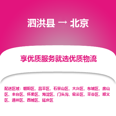 泗洪县到平谷区物流专线-泗洪县至平谷区物流公司