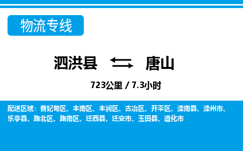 泗洪县到唐山物流专线-泗洪县至唐山物流公司