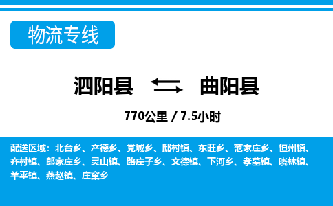 泗阳县到曲阳县物流专线-泗阳县至曲阳县物流公司