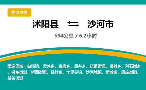 沭阳县到沙河市物流专线-沭阳县至沙河市物流公司