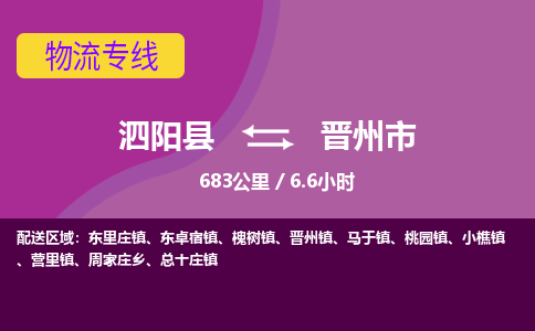 泗阳县到晋州市物流专线-泗阳县至晋州市物流公司