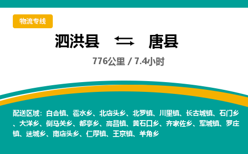 泗洪县到唐县物流专线-泗洪县至唐县物流公司