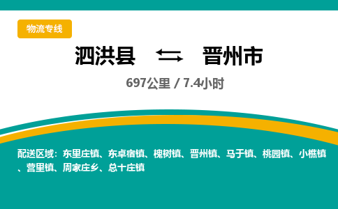 泗洪县到晋州市物流专线-泗洪县至晋州市物流公司