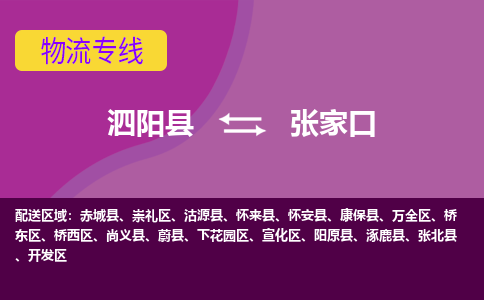 泗阳县到崇礼区物流专线-泗阳县至崇礼区物流公司