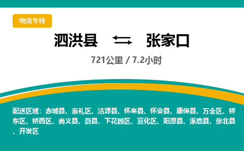 泗洪县到张家口物流专线-泗洪县至张家口物流公司