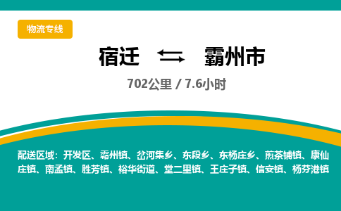 宿迁到霸州市物流专线-宿迁至霸州市物流公司