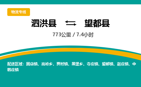 泗洪县到望都县物流专线-泗洪县至望都县物流公司