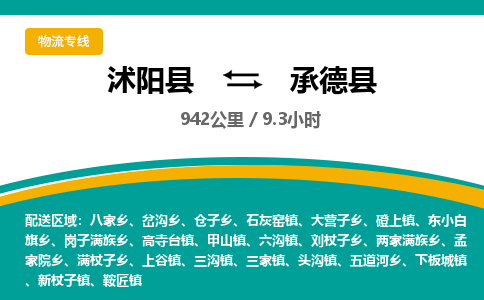 沭阳县到承德县物流专线-沭阳县至承德县物流公司