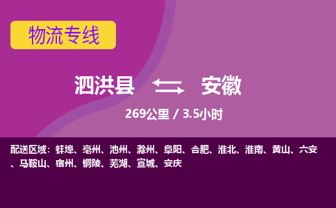 泗洪县到安徽物流专线-泗洪县至安徽物流公司