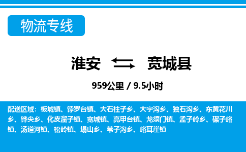 淮安到宽城县物流专线-淮安至宽城县物流公司