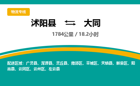 沭阳县到平城区物流专线-沭阳县至平城区物流公司