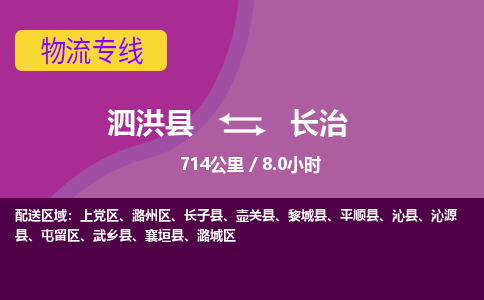 泗洪县到潞城区物流专线-泗洪县至潞城区物流公司