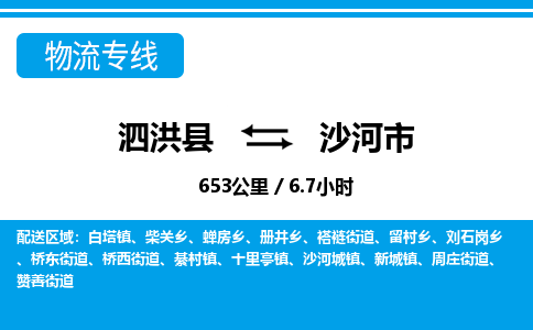 泗洪县到沙河市物流专线-泗洪县至沙河市物流公司