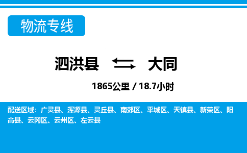 泗洪县到新荣区物流专线-泗洪县至新荣区物流公司