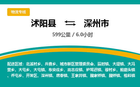 沭阳县到深州市物流专线-沭阳县至深州市物流公司