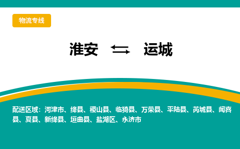 淮安到运城物流专线-淮安至运城物流公司