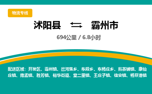 沭阳县到霸州市物流专线-沭阳县至霸州市物流公司