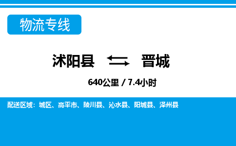 沭阳县到晋城物流专线-沭阳县至晋城物流公司